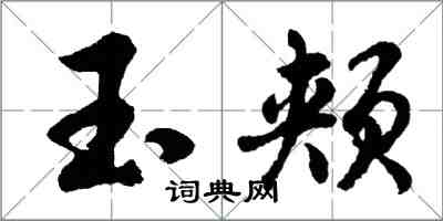 胡問遂玉頰行書怎么寫