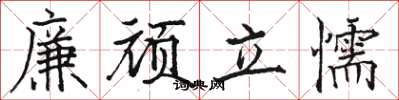 駱恆光廉頑立懦楷書怎么寫