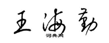 梁錦英王海勤草書個性簽名怎么寫