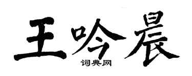 翁闓運王吟晨楷書個性簽名怎么寫