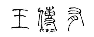 陳聲遠王傳有篆書個性簽名怎么寫