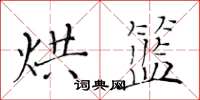 黃華生烘籃楷書怎么寫