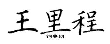 丁謙王里程楷書個性簽名怎么寫