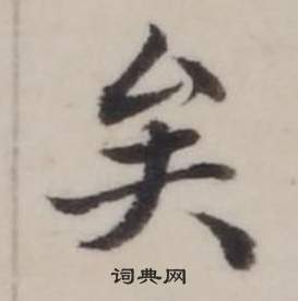 弘曆臨蘭亭序中矣的寫法