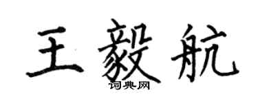 何伯昌王毅航楷書個性簽名怎么寫