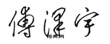 駱恆光傅澤宇草書個性簽名怎么寫