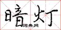 曾慶福暗燈行書怎么寫