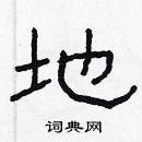 林少明寫的硬筆隸書地