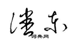 梁錦英潘東草書個性簽名怎么寫