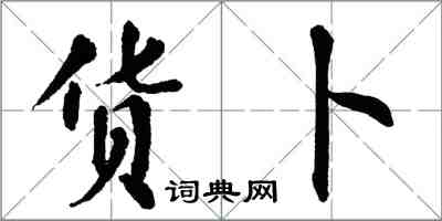 翁闓運貨卜楷書怎么寫