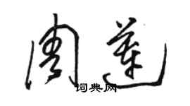 駱恆光周蓮草書個性簽名怎么寫