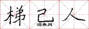 侯登峰梯己人楷書怎么寫
