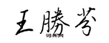 王正良王勝芬行書個性簽名怎么寫
