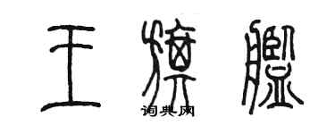 陳墨王旗艦篆書個性簽名怎么寫