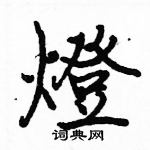 駱恆光寫的硬筆楷書燈