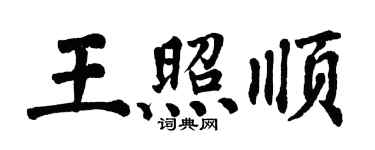 翁闓運王照順楷書個性簽名怎么寫