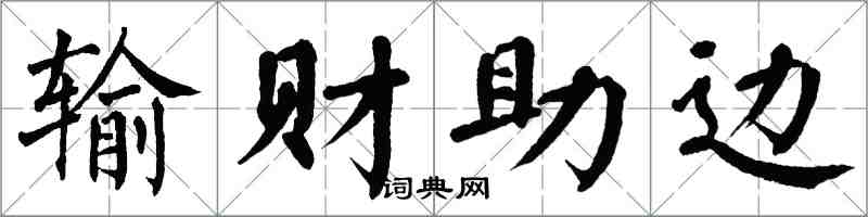 翁闓運輸財助邊楷書怎么寫