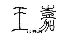 陳墨王嘉篆書個性簽名怎么寫