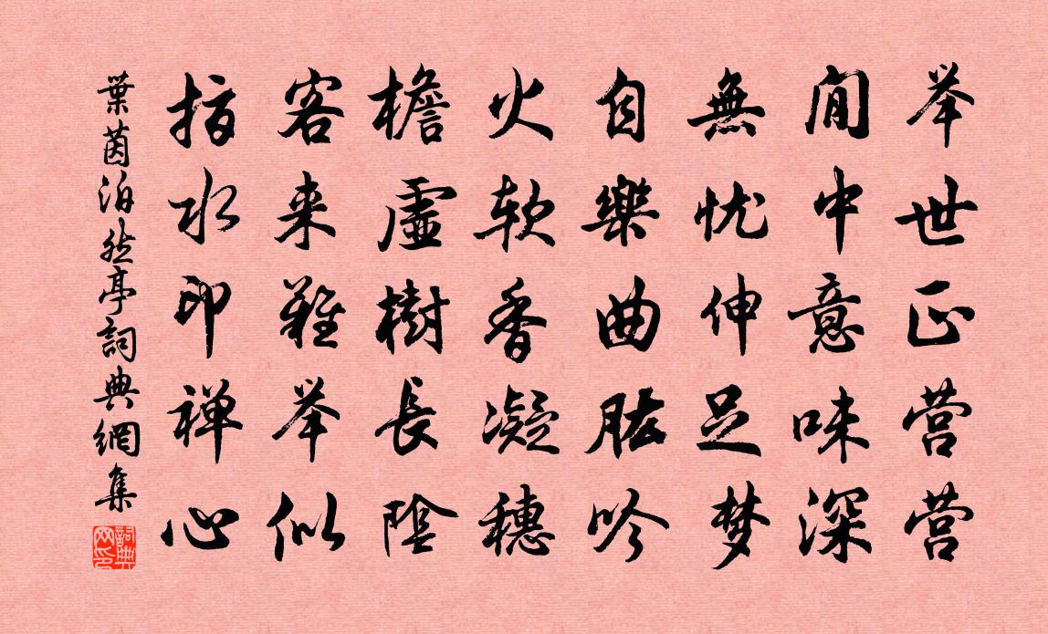 葉茵泊然亭書法作品欣賞