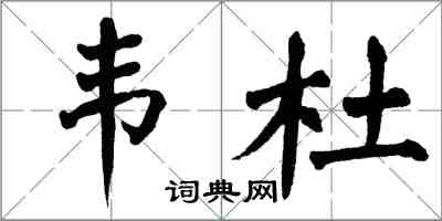 翁闓運韋杜楷書怎么寫