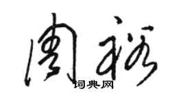 駱恆光周裕草書個性簽名怎么寫