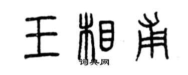 曾慶福王相甫篆書個性簽名怎么寫