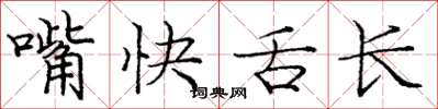 龐中華嘴快舌長楷書怎么寫