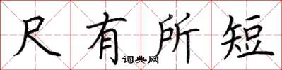 荊霄鵬尺有所短楷書怎么寫