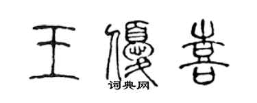 陳聲遠王優喜篆書個性簽名怎么寫