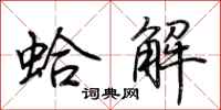荊霄鵬蛤解行書怎么寫