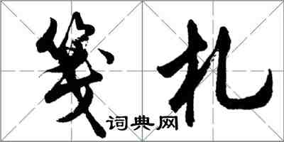 胡問遂箋札行書怎么寫