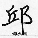 張標寫的硬筆楷書邱