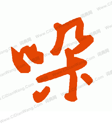 林逋草書書法作品欣賞_林逋草書字帖_書法字典