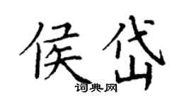 丁謙侯岱楷書個性簽名怎么寫