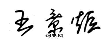 朱錫榮王景炬草書個性簽名怎么寫