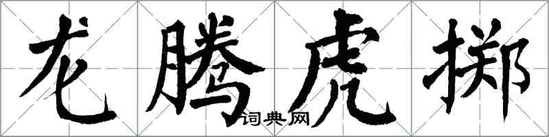 翁闓運龍騰虎擲楷書怎么寫