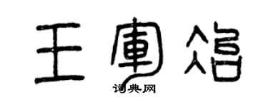 曾慶福王軍冶篆書個性簽名怎么寫