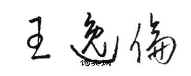 駱恆光王逸倫草書個性簽名怎么寫