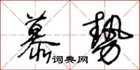 王冬齡慕勢草書怎么寫