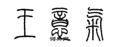 陳墨王意氣篆書個性簽名怎么寫