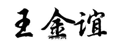 胡問遂王金誼行書個性簽名怎么寫