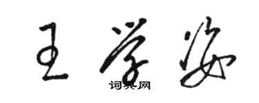 駱恆光王學姿草書個性簽名怎么寫