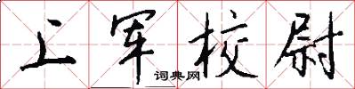 上軍校尉怎么寫好看