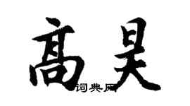 胡問遂高昊行書個性簽名怎么寫
