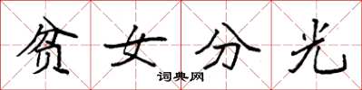 袁強貧女分光楷書怎么寫
