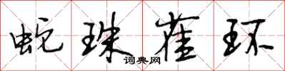 段相林蛇珠雀環行書怎么寫