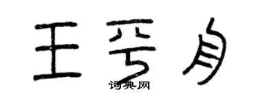 曾慶福王平舟篆書個性簽名怎么寫