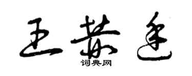 曾慶福王赫廷草書個性簽名怎么寫