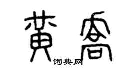 曾慶福黃喬篆書個性簽名怎么寫