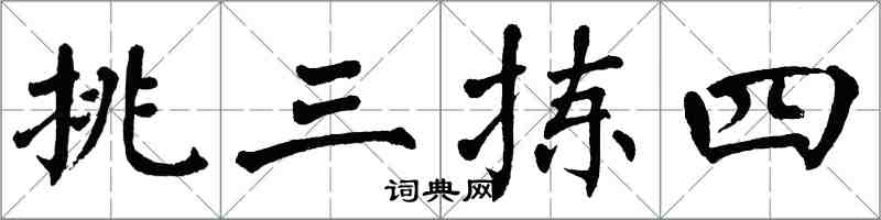 翁闓運挑三揀四楷書怎么寫